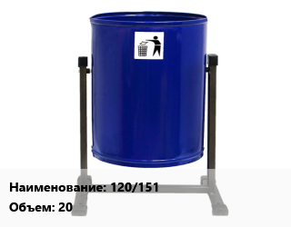 Заказать Урна для мусора 120/151 20 в Оше и Ошской области